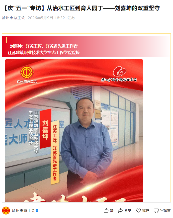 【徐州市总工会】庆“五一”专访：从治水工匠到育人园丁——刘喜坤的双重坚守