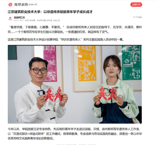 【凤凰网】江苏welcome购彩技术大学：以非遗传承赋能青年学子成长成才